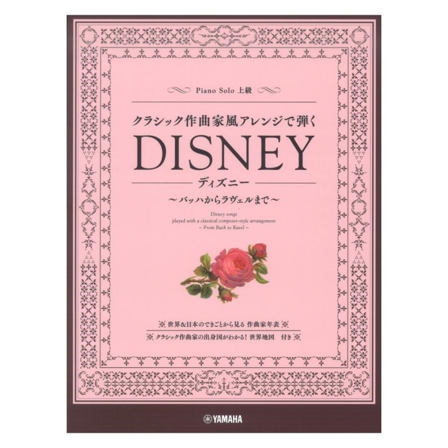 (ส่งตรงจากญี่ปุ่น) เปียโนโซโล: เล่นกับการเรียบเรียงสไตล์นักประพันธ์เพลงคลาสสิกตั้งแต่ Disney Bach ไปจนถึง Ravel Yamaha Music Media