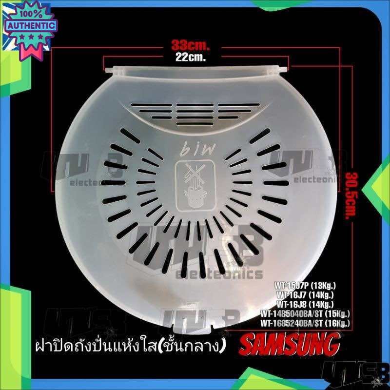 ฝาปิดถังปั่นแห้ง SAMSUNG ชั้นกลาง 33 cm. รุ่น 13-16 KG. WT-15J7P WT-16J7 WT-16J8L