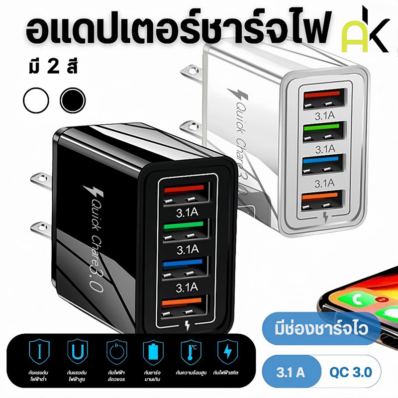 AK Charger ที่ชาร์จเร็ว Fast Charging adapter QC3.0 3.1A 4USB หัวชาร์จ หัวชาร์จมือถือ อแดปเตอร์ชาร์จไฟ ชาร์จได้4 พอร์