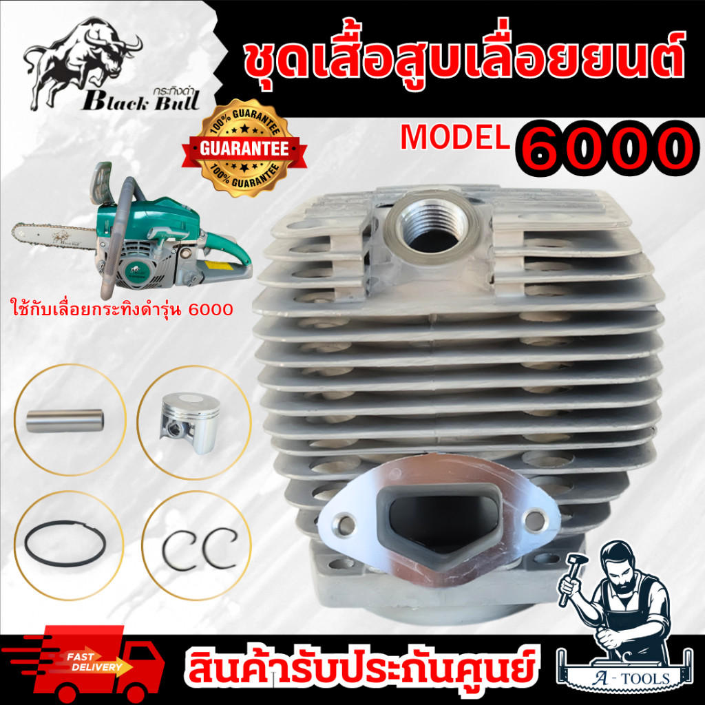 Blackbull ชุดเสื้อสูบ เลื่อยยนต์ กระทิงดำ ใช้กับรุ่น 6000 ได้ครบชุด แหวน+ลูกสูบ **ส่งเร็ว ของแท้100%**