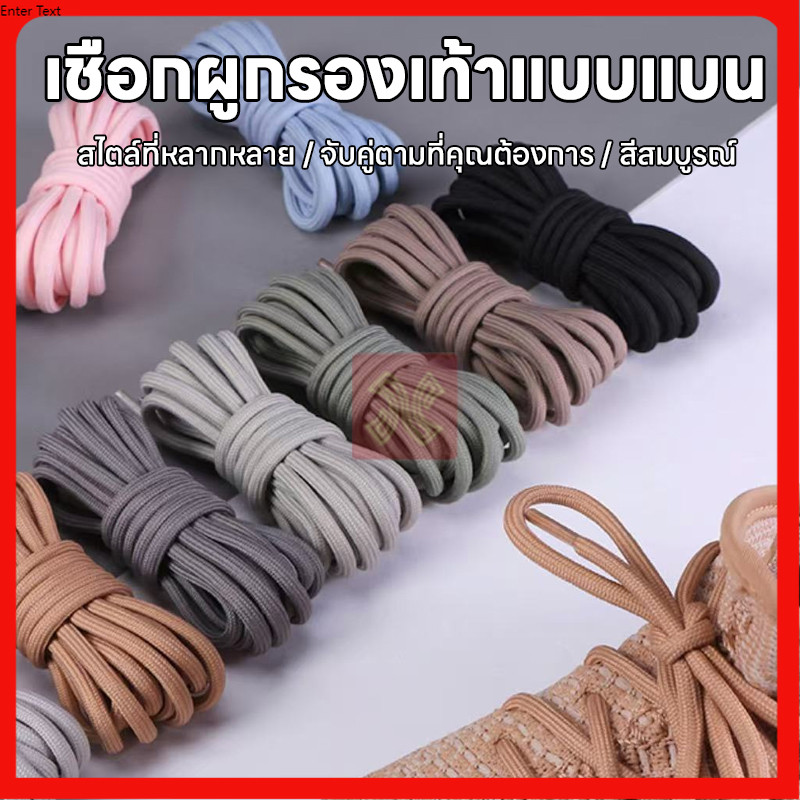 เชือกเเฟชั่นผูกรองเท้า Colour เชือกรองเท้า(1คู่) เชือกผูกรองเท้า 120cm แบบครึ่งวงกลม ขายเป็นคู่มีให้เลือก 20 สี