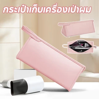 กระเป๋าใส่ไดร์เป่าผม กระเป๋าเก็บเครื่องเป่าผม ที่เก็บอุปกรณ์เสริมท่อลม ความจุขนาดใหญ่ เหมาะสำหรับ ไดสัน👝