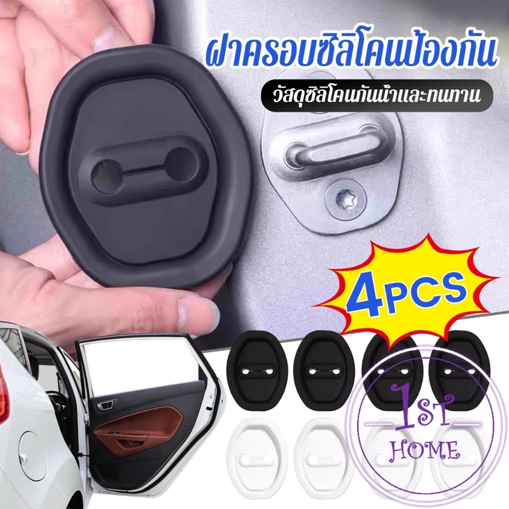 แผ่นดูดซับแรงกระแทกประตูรถยนต์ 4 ชิ้น / แพ็ค  ฝาครอบซิลิโคนป้องกัน กันน้ํา กันสนิม Lock cover