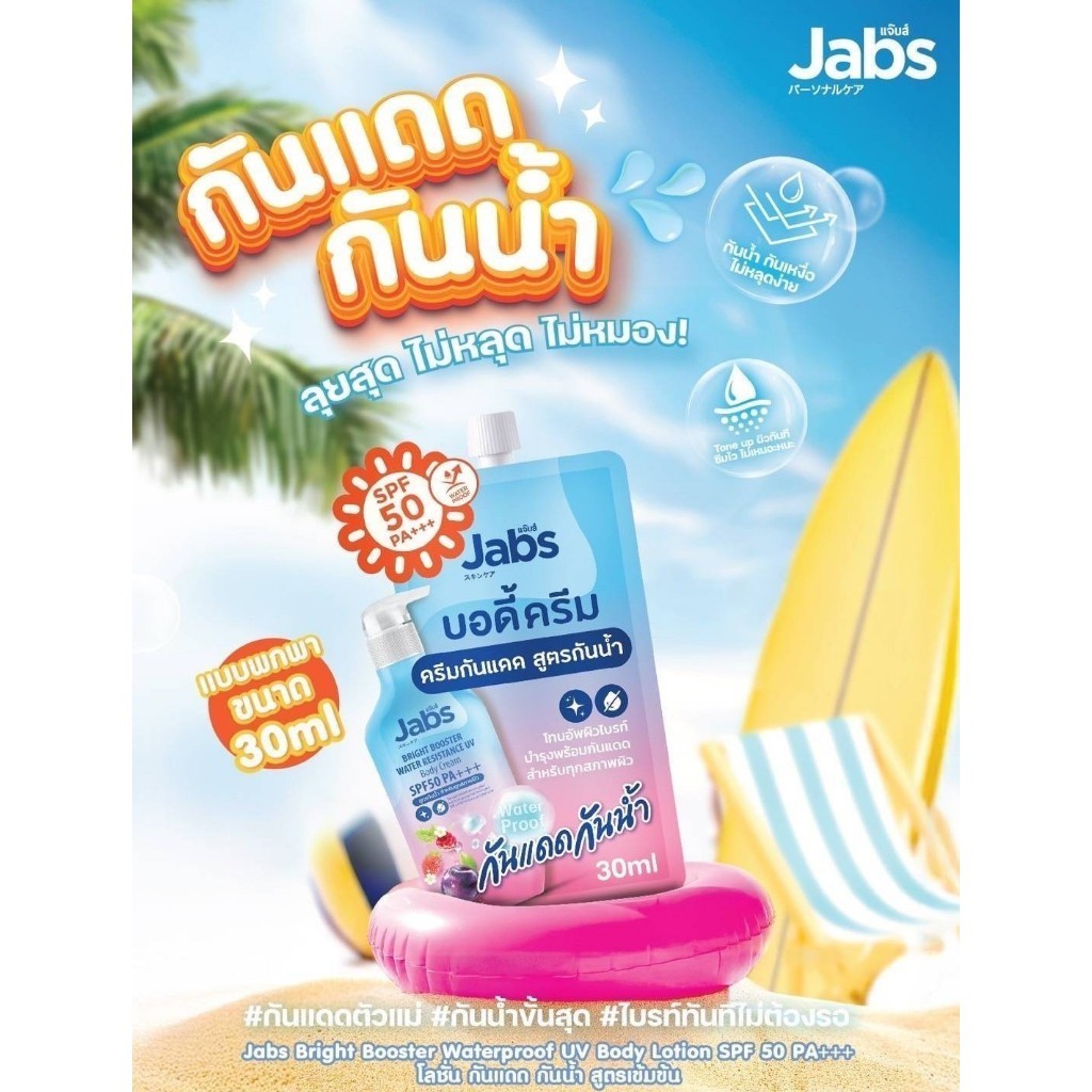 [ซอง] Jabs Bright Booster UV Body Cream 30ml แจ๊บส์ ไบรท์ บูสเตอร์ ยูวี บอดี้ ครีม 30ml - รูปที่ 4