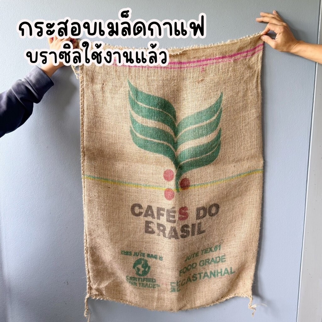 กระสอบกาแฟบราซิล ตกแต่งร้านกาแฟ : ใช้งานแล้ว