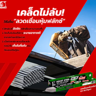 KOVET ลวดเชื่อมเหล็กเหนียว ลวดเชื่อมกัลวาไนซ์ รุ่น KV-26 (มีตัวเลือก)