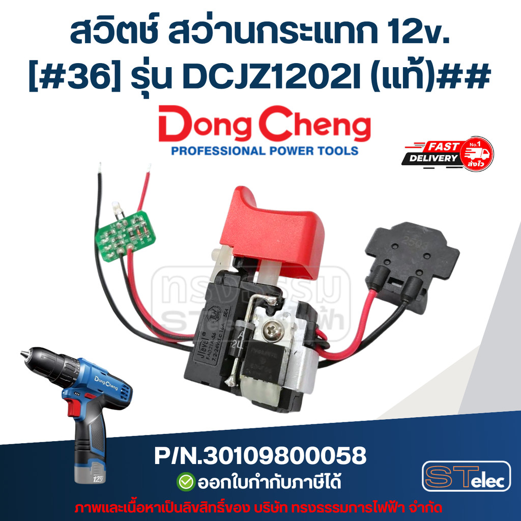 สวิตช์ สว่านกระแทก 12v. DONG CHENG (ดองเช็ง) [#36] รุ่น DCJZ1202I P/N.30109800058 (แท้)