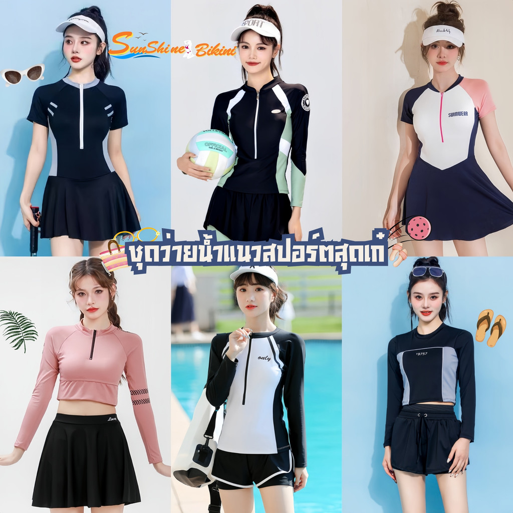 SUNSHINE BIKINI ชุดว่ายน้ำไม่โป๊ ชุดว่ายน้ำขาสั้น ชุดว่ายน้ำสปอร์ต 🍈 มีไซส์ M-XL | น้ำหนัก 40-65 กก. SET-BK064