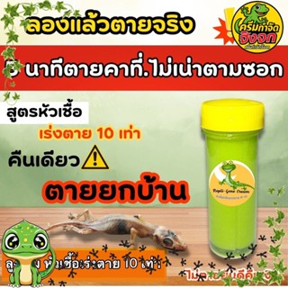 หัวเชื้อกำจัดจิ้งจกเร่งตาย 10 เท่า แบบครีม ใช้กำจัดจิ้งจก ตุ…