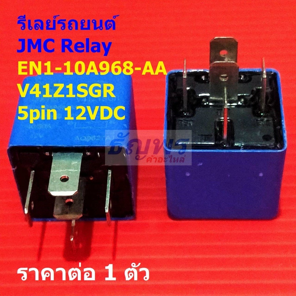 รีเลย์ รถยนต์ JMC Relay EN1-10A968-AA V41Z1SGR 5pin 12V 40A #Re-JMC (1 ตัว)