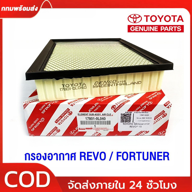 [ของแท้] TOYOTA กรองอากาศ REVO FORTUNER ปี 2015-2023 รหัสอะไหล่ 17801-0L040