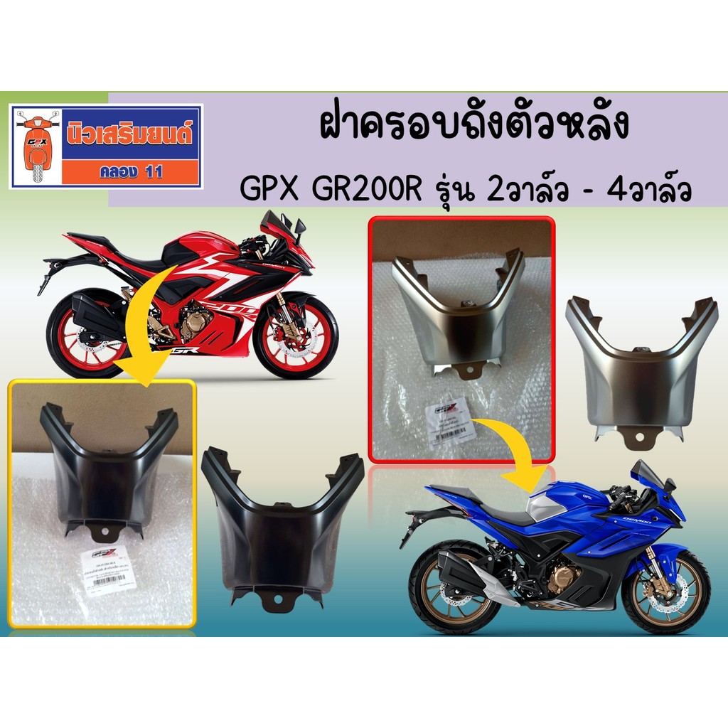 ฝาครอบถังตัวหลัง GPX GR200R รุ่น 2วาล์ว - 4วาล์ว ของแท้เบิกศูนย์