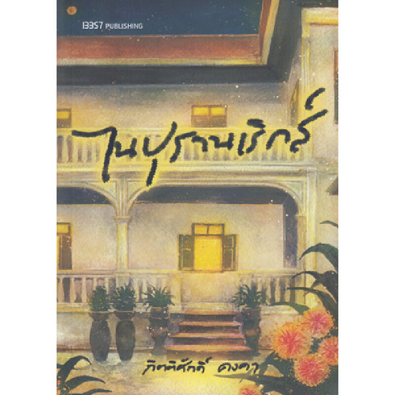 B2S หนังสือ ไนปุรานเริกส์ สำนักพิมพ์ 13357