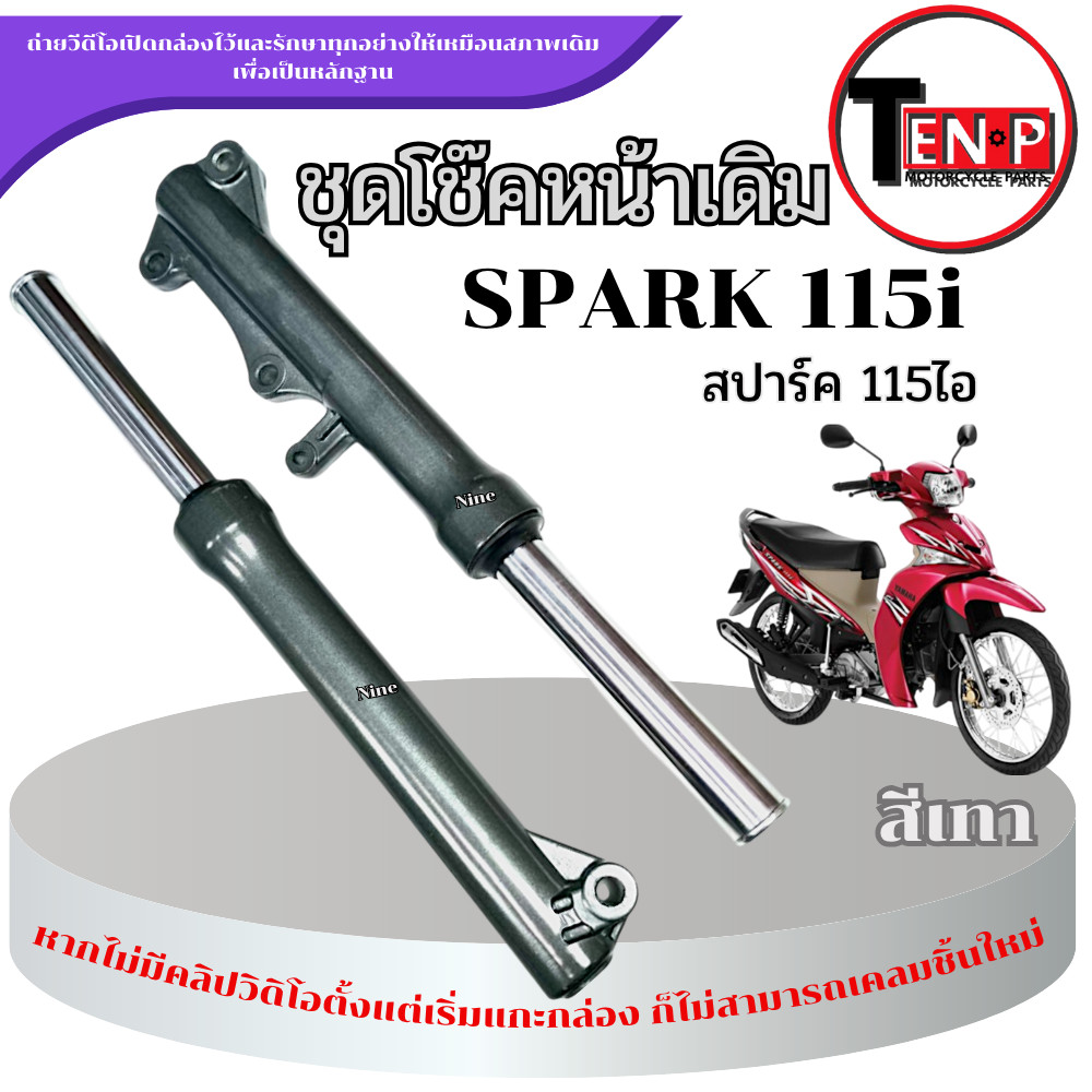 ชุดโช๊คหน้าเดิม Spark 115i สปาร์ค 115ไอ โช้คหน้าทั้งชุด SPARK 115i spark115i สีเทา ราคาต่อคู่