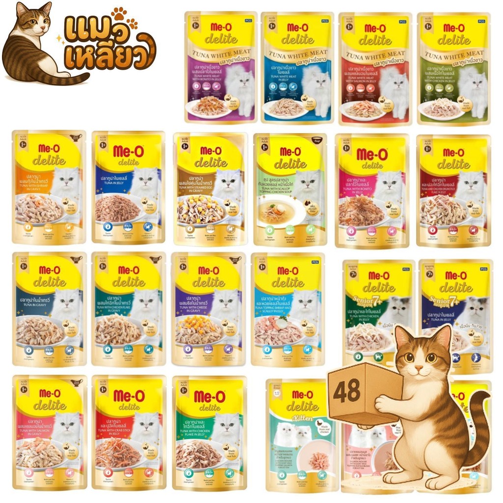 ( ยกลัง 48 ซอง ) Me-O Delite เปียกแมว ทูน่าแซลมอนไก่ กลิ่นหอมเย้ายวน อร่อยจนต้องขอเพิ่ม!
