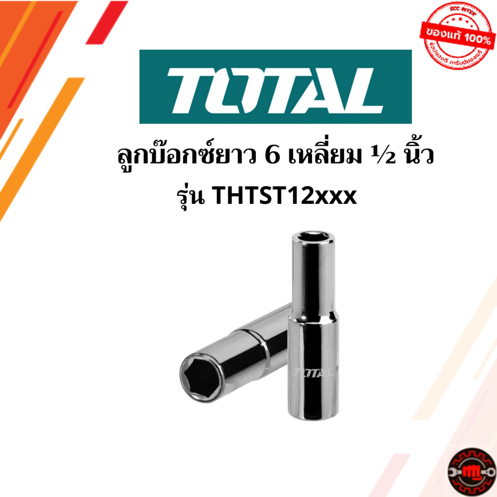 Total ลูกบ๊อกซ์ยาว 6 เหลี่ยม 1/2" ขนาด 8,10,11,12,13,14,15,16,17,18,20,21,22,24,27,30,32 mm ยาว 76mm ผลิตจากเหล็ก CR-V