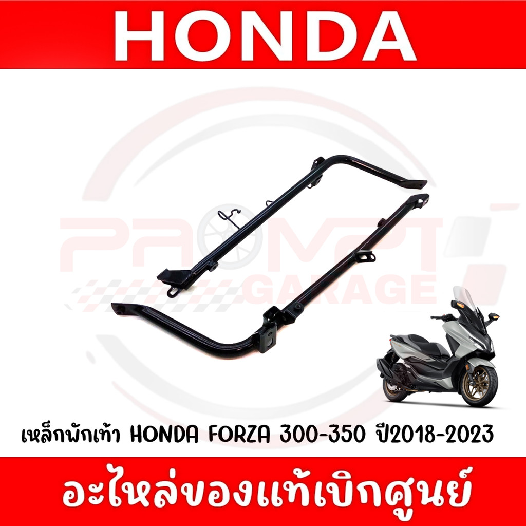 เหล็กพักเท้า HONDA FORZA300,350 ปี2018-2025 ของแท้เบิกศูนย์