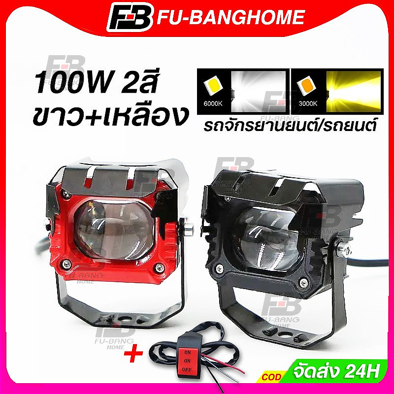 ไฟสปอร์ตไลท์ led แสงสูงและแสงน้อย 100W 2สี ขาว+เหลือง สปอร์ตไลท์ led มอเตอร์ไซค์ ไฟหน้า led มอเตอร์ไซค์ สปอร์ตไลท์