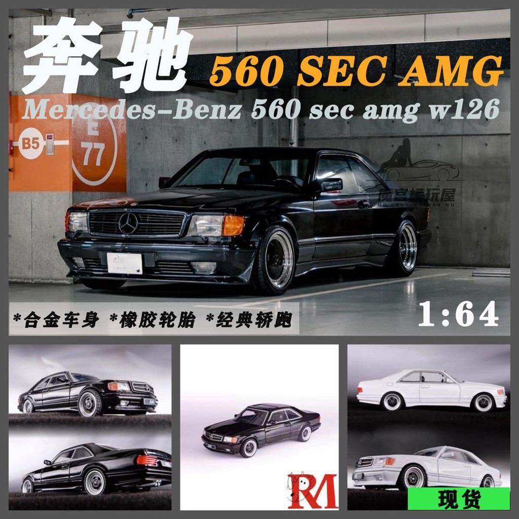 R RM Rhino 1: 64 Mercedes-Benz 560 SEC AMG จําลองหรูหราซีดานรถรุ่น