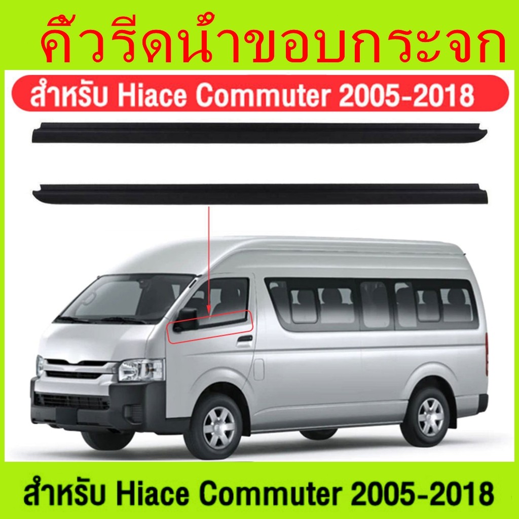 ยางรีดน้ำกระจกรถยนต์toyota ราคา2เส้น คิ้วรีดน้ำประตู COMMUTER 2005-2018 รถตู้ คอมมิวเตอร์ KDH222 ยาง