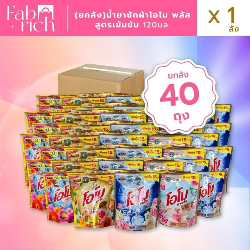 (เรทส่งซื้อไปขายยกลัง40ถุง)น้ำยาซักผ้าโอโม่ พลัส+ สูตรเข้มข้น 40ถุง ขนาด120มล.