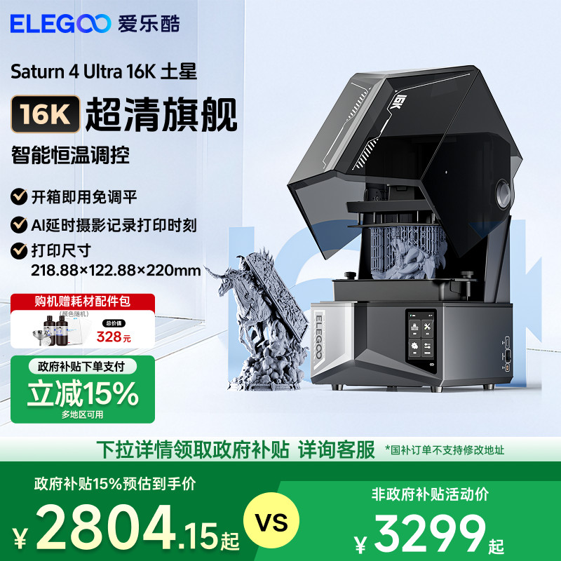 ELEGOO/ELEGOO Saturn 4 Ultra 16K Saturn Light Curing 3d เครื่องพิมพ์ในครัวเรือน 33 ซม.เดสก์ท็อประดับ