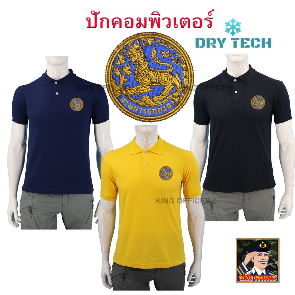 เสื้อโปโล ปักตรา กรมการปกครอง กระทรวงมหาดไทย ผลิตจากผ้า DRY TECH ของแท้ สีดำ สีกรม สีเหลือง
