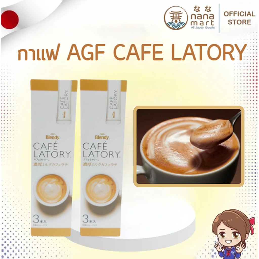☕✨ กาแฟสำเร็จรูป AGF Blendy Café Latory 3 Sticks ✨☕