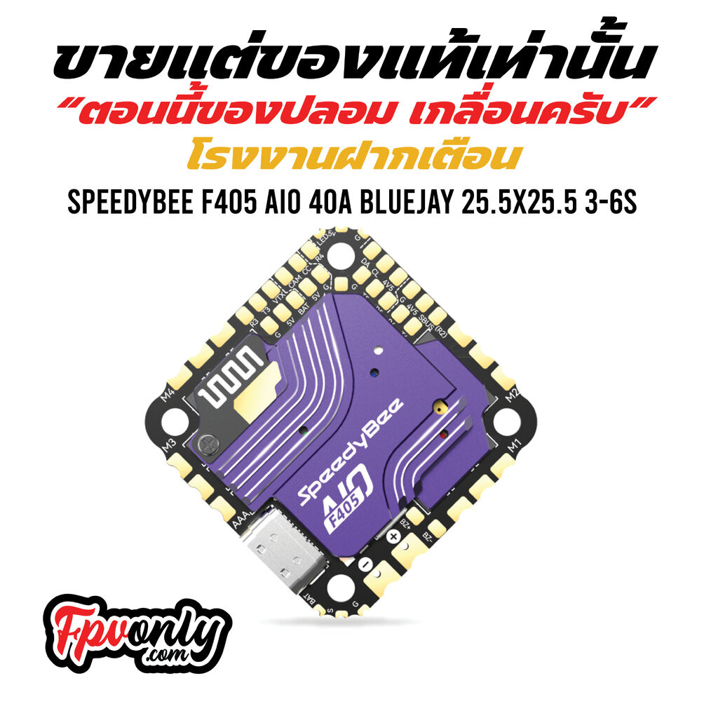 [S13 AIO 25x25] SpeedyBee F405 AIO 40A Bluejay 25.5x25.5 3-6S Flight Controller อุปกรณ์อะไหล่โดรน Dr
