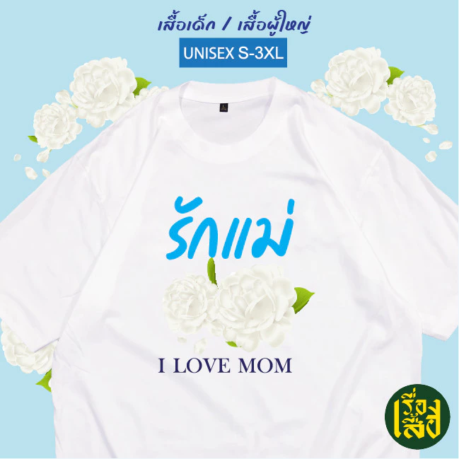 เสื้อยืดคอกลมแขนสั้น สกรีนลายรักแม่ ดอกมะลิ สำหรับเด็ก/ผู้ใหญ่ S-5XL thumbnail 4