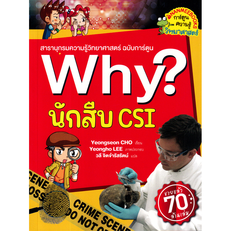 Bundanjai (หนังสือวรรณกรรม) Why? นักสืบ CSI (ฉบับการ์ตูน)