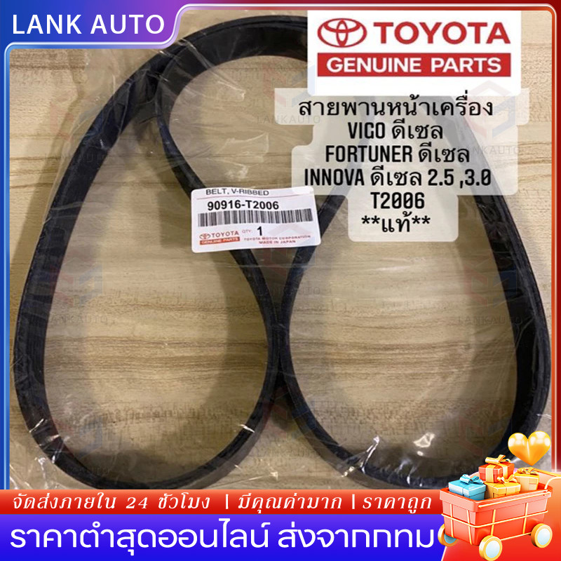 สายพานหน้าเครื่อง สายพานหน้าเครื่องวีโก้ 7PK1516 แท้ TOYOTA VIGO FORTUNER ดีเซล 2.5/3.0 แท้ห้าง