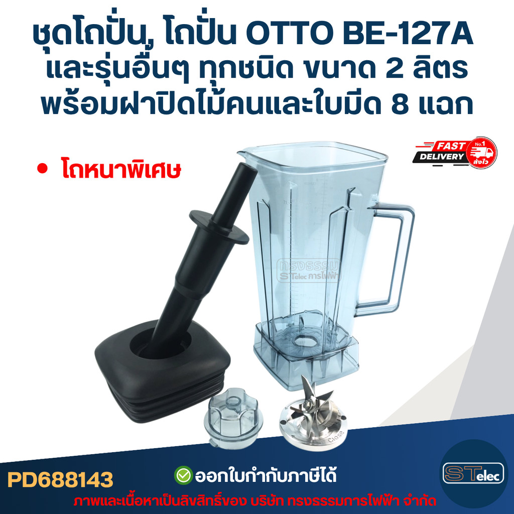 ชุดโถปั่น, โถปั่น OTTO BE-127A และรุ่นอื่นๆ ทุกชนิด ขนาด 2 ลิตร โถรุ่นใหม่ หนาพิเศษ หัวเหลี่ยม พร้อมฝาปิด ไม้คน และใบ...