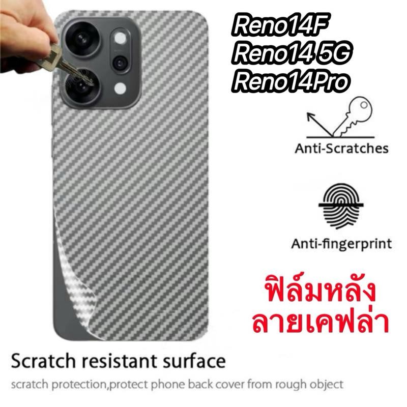 ฟิล์มหลังลายเคฟล่า For OPPO Reno14 5G Reno14F Reno14Pro  กันกระเเทก กันรอยหลัง ตรงรุ่น พร้อมส่งจากไทย จัดส่งเร็ว