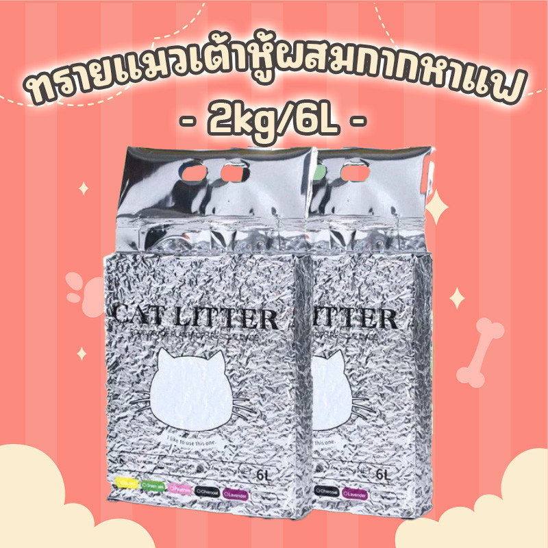 NL-ทรายแมวเต้าหู้ ออร์แกนิค ผสมกากกาแฟ  ทรายแมว 6L/2KG