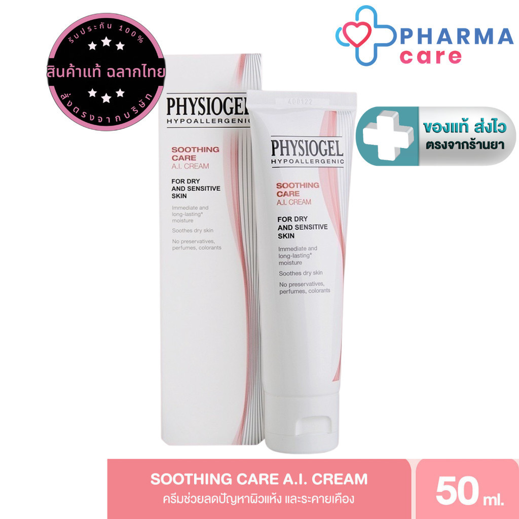 Physiogel Soothing Care A.I. Cream ฟิสิโอเจล เอ.ไอ. ครีม สำหรับผิวแห้ง ผิวแพ้ง่าย 50ml/100 ml