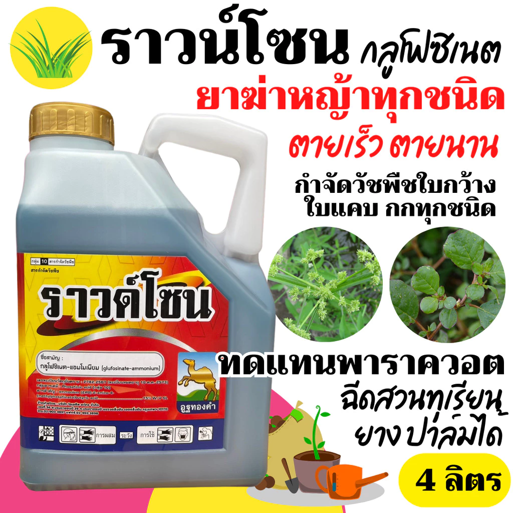 [1แกลลอน] ราวน์โซน กลูโฟซิเนต-แอมโมเนียม 15% - ขนาด 4 ลิตร - สินค้าผลิตใหม่ ของแท้แน่นอน