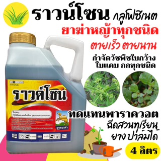 [1แกลลอน] ราวน์โซน กลูโฟซิเนต-แอมโมเนียม 15% - ขนาด 4 ลิตร - สินค้าผลิตใหม่ ของแท้แน่นอน