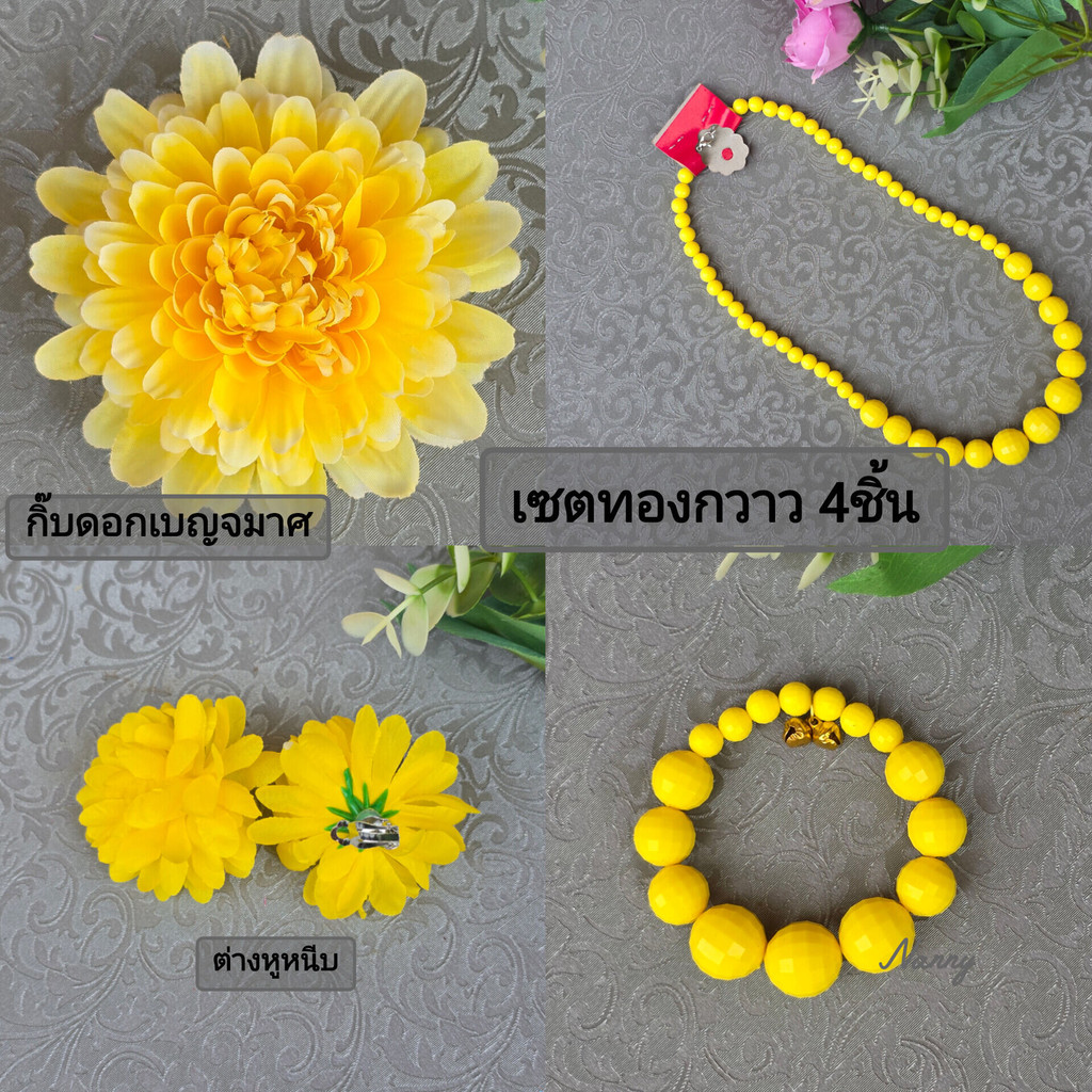 [[เซตทองกวาว4ชิ้น ดอกเบญจมาศ]] ได้ตามรูป สินค้าตรงปก เครื่องประดับทองกวาว เครื่องประดับย้อนยุค