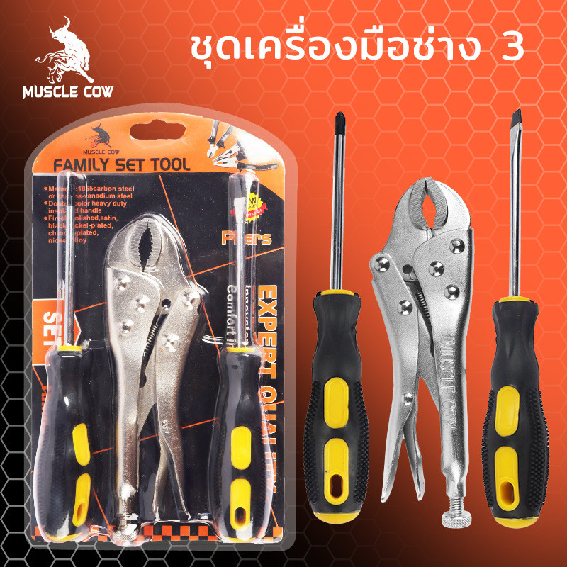 MUSCLE COW ขายร้อนใหม่ ชุด 3 ชิ้น เครื่องมือในครัวเรือน คีมล็อค ไขควงหัวแบน และไขควงบ้าน