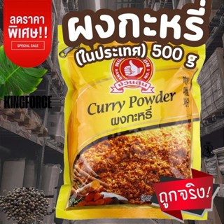 ผงกะหรี่(ในประเทศ) 500 g ซอง ตรามือที่ 1 สำหรับผัด หมัก ต้ม …