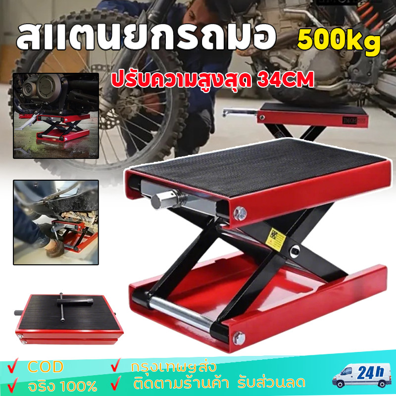 500KG แม่แรงยกรถ สแตนยกรถมอไซค์ ขาตั้งยกรถจักรยานยนต์ motorcycle lift stand แจ็คยกยกรถจักรยานยนต์ ปรับความสูงสุด 34CM