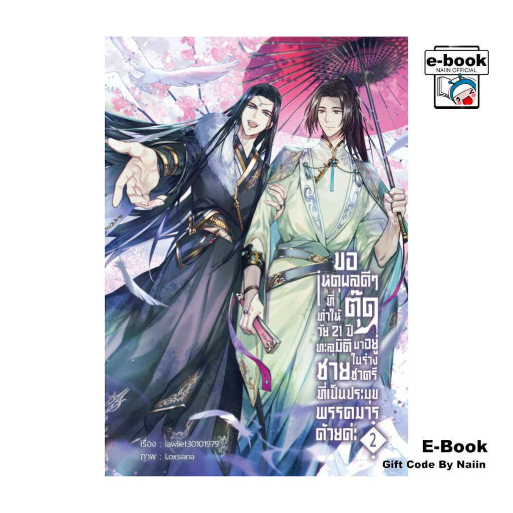 [E-Book Digital code] ขอเหตุผลดีๆ ที่ทำให้ตุ๊ดวัย 21 ปี ทะลุมิติมาอยู่ในร่างชายชาตรีที่เป็นประมุขพรรคมารด้วยค่ะ เล่ม 2