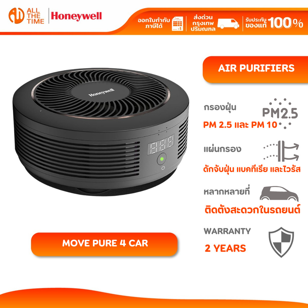 Honeywell Move Pure 4 Car Air เครื่องฟอกอากาศในรถ ระบบกรอง 3 ชั้น กรองฝุ่น PM2.5 ได้ถึง 99.99%
