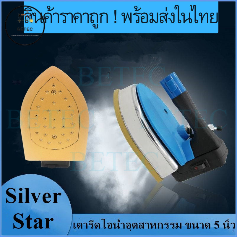 SILVER STARเปิดฝาหน้าทอง(28รู) เตารีดไอน้ำอุตสาหกรรม หน้ากว้าง 127MM รุ่น ES-999(1600W)