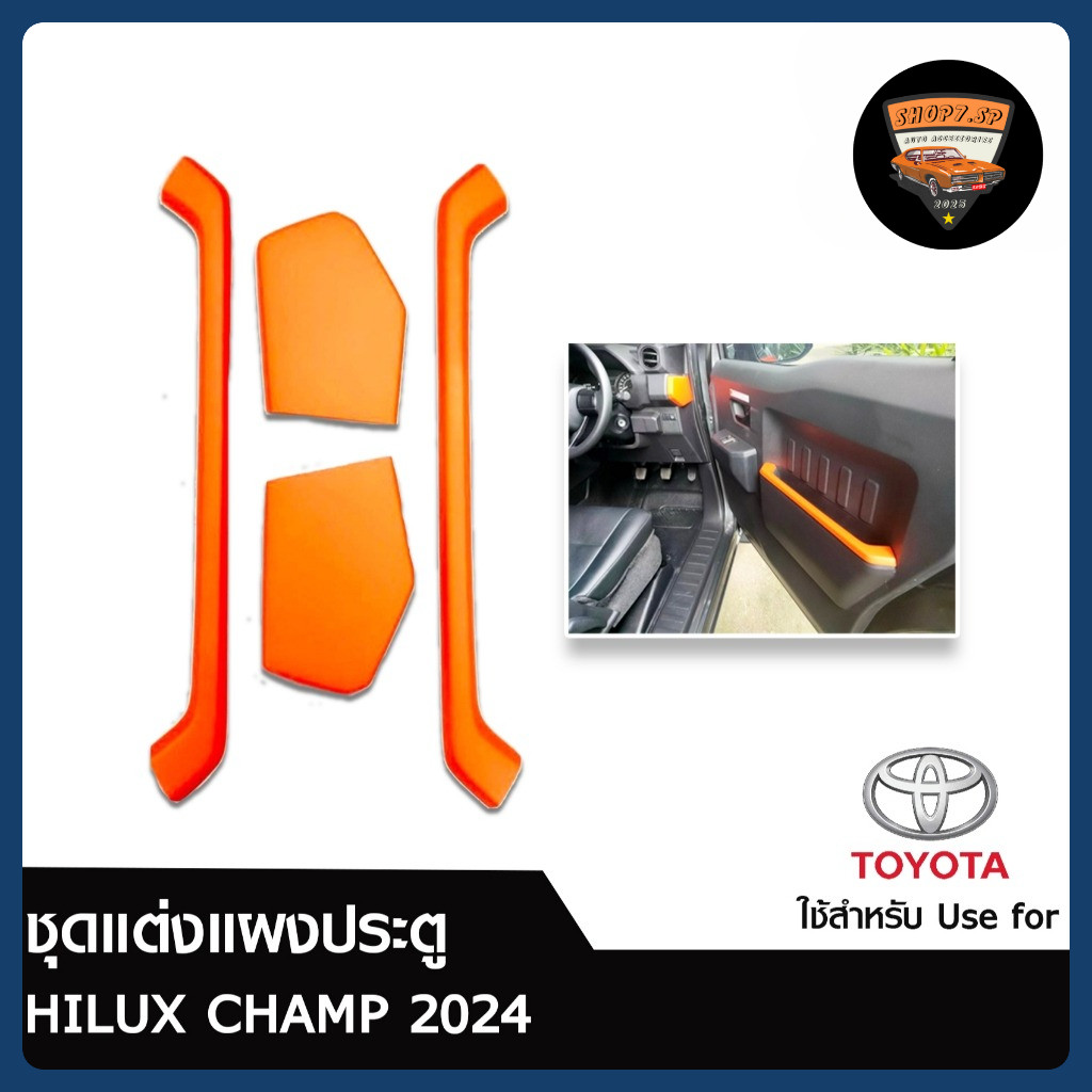 HILUX CHAMP 2024 ชุดแต่งแผงประตู (4 ชิ้น) มีหลายสีให้เลือก (AOS)
