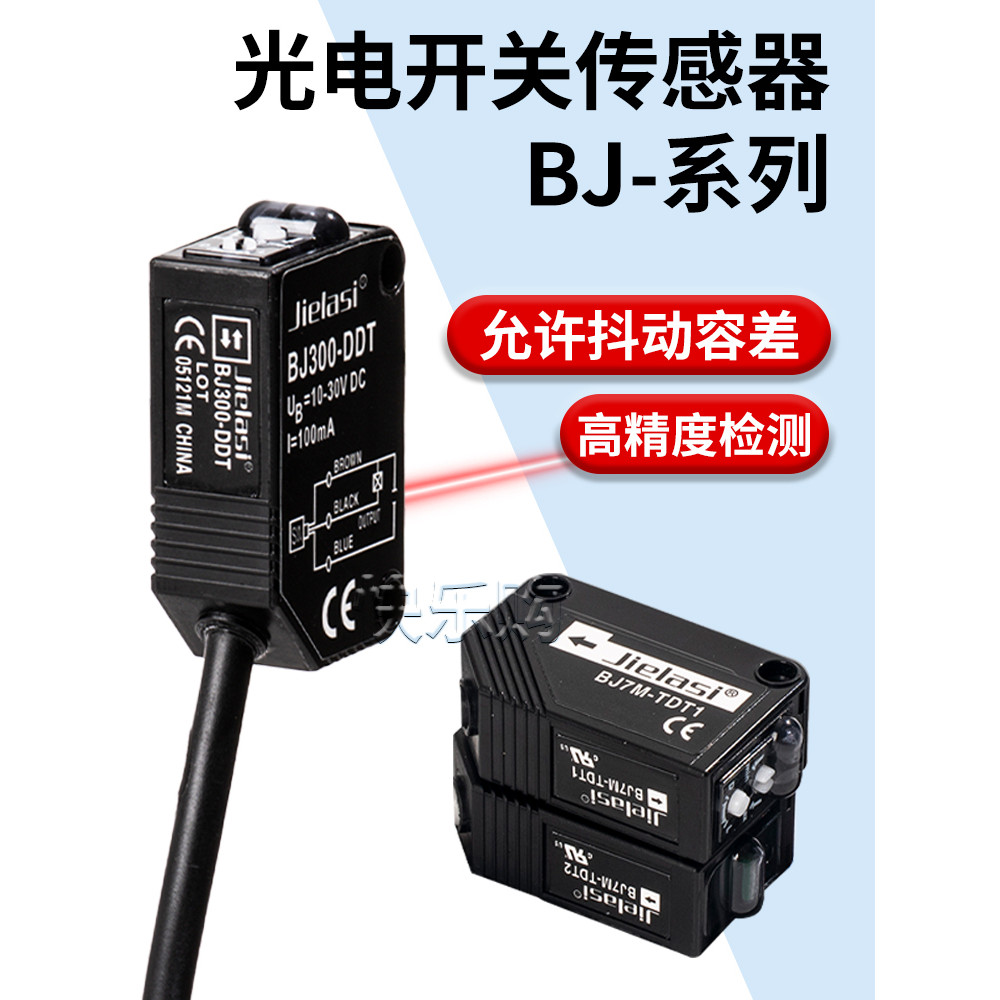 โฟโตอิเล็กทริคสวิตช์เซนเซอร์ BJ300-DDT/100 BJ1M/3M/7M/10M-TTDT-PDT อินฟราเรดสแควร์