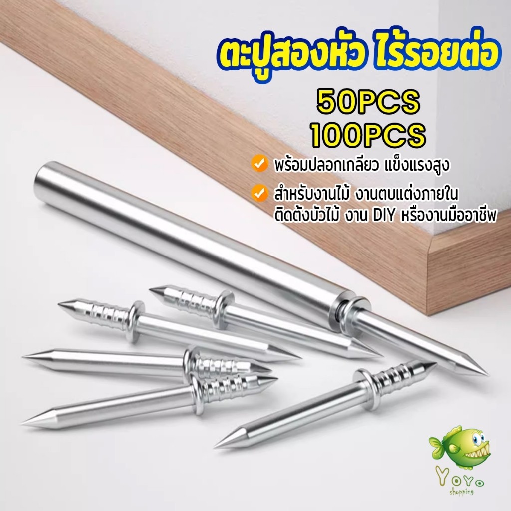 YOYO ตะปูสองหัว ไร้รอยต่อ พร้อมปลอกเกลียว แข็งแรงสูง กันสนิม สําหรับยึดไม้ โลหะ 100/50 ชิ้น Double Head Nails