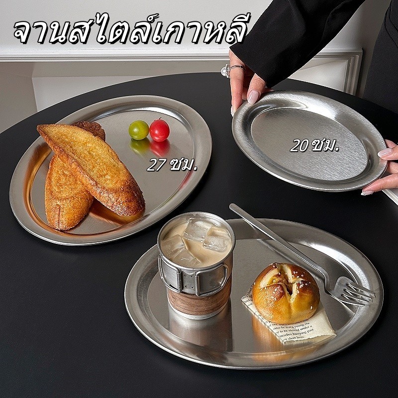 【จานสไตล์เกาหลี】จานสแตนเลสวงรี 20/27ซม. เหมาะสำหรับร้านกาแฟ ถาดอาหาร ถาดเค้ก และจานขนม จานนึ่งปลา
