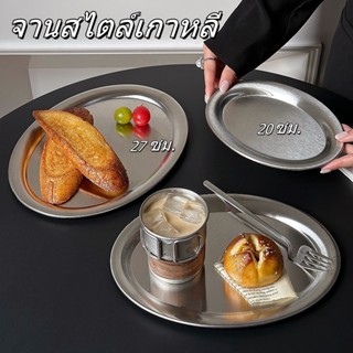 【จานสไตล์เกาหลี】จานสแตนเลสวงรี 20/27ซม. เหมาะสำหรับร้านกาแฟ …